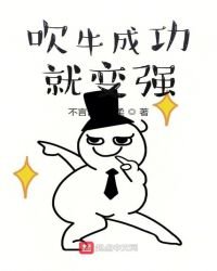 吹牛成功就变强