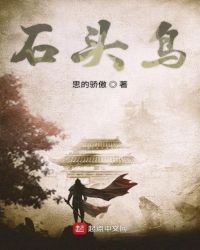 《石頭鳥》