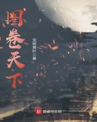 圖卷天下