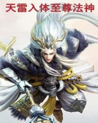 《天雷入體至尊法神》