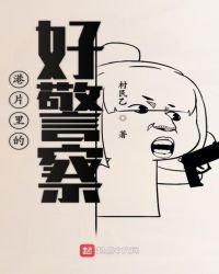 港片裏的好警察