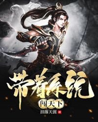 帶着系統闖天下