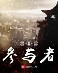 第五位参与者