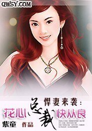 悍妻来袭:BOSS非情勿扰