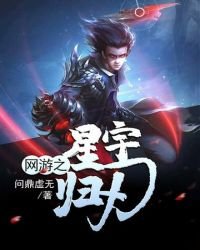 網遊之星宇歸刃