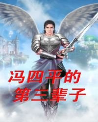 馮四平的第三輩子
