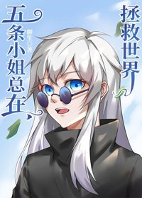 (BG/综漫同人)五条小姐总在拯救世界