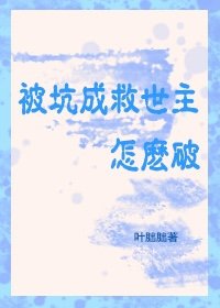 被坑成救世主,怎么破/抱毛茸茸在惊悚世界杀疯了