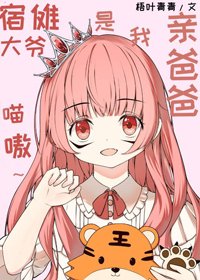 (BG/综漫同人)宿傩大爷是我亲爸爸