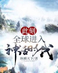 此刻,全球進入神話時代!