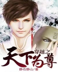 穿越之天下為尊
