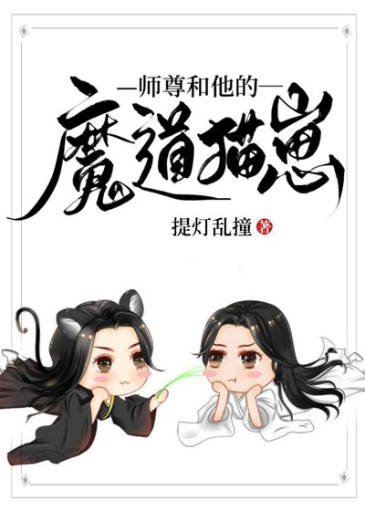 《師尊和他的魔道貓崽》
