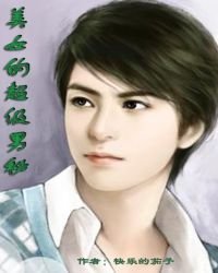 美女的超级男秘