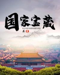 國家寶藏