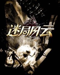 迷局風雲