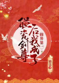碰瓷劍尊後我成了修界第一