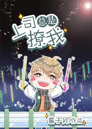 上司總是撩我撩我