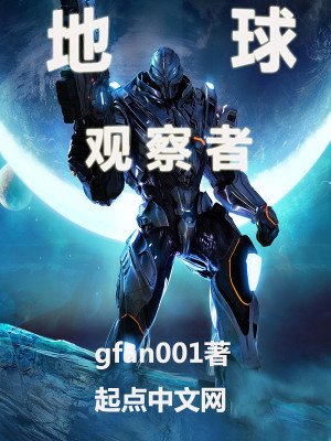地球觀察者