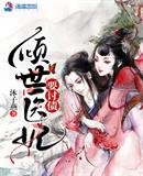 《傾世醫妃要討債》