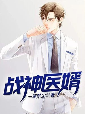 《戰神醫婿楚天林心怡》