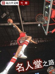 《名人堂之路》