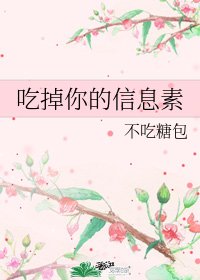 吃掉你的信息素