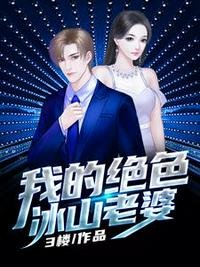 我的絕色冰山老婆秦飛楊若曦