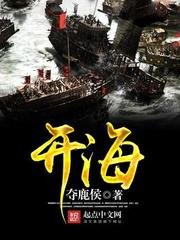 《開海》