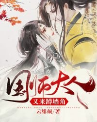 《國師大人又來蹲牆角》