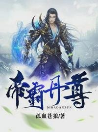 《帝霸丹尊》