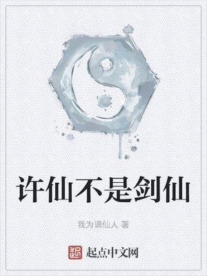 許仙不是劍仙