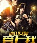 冰山女神矮上我