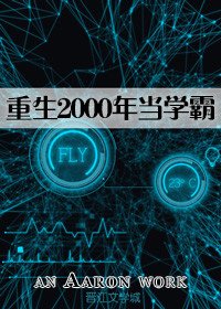 (洪荒同人)重生2000年当学霸