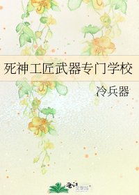 死神工匠武器专门学校