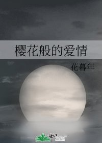 樱花般的爱情