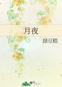 月夜