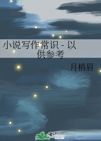 写作常识 - 以供参考