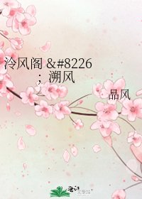 泠风阁 • 溯风