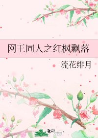 網王同人之紅楓飄落
