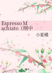 Espresso Machiato(纲中心)