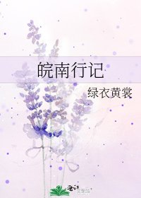 皖南行记