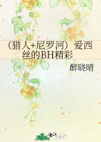 (猎人+尼罗河)爱西丝的BH精彩
