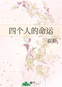 四個人的命運