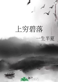 上穷碧落