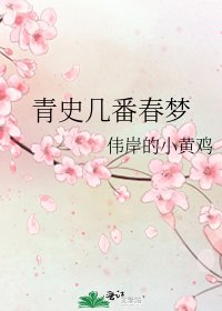 青史几番春梦