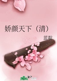 嬌顏天下(清)