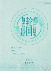 (综同人)每次轮回都在凶案现场