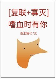 (复联同人)嗜血时有你[复联+寡灭