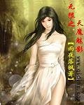 无限之天魔魅影GL