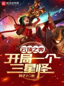雲頂之奕:開局一個三星怪